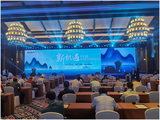 FY2022索尼經(jīng)銷(xiāo)商大會(huì)完美落幕